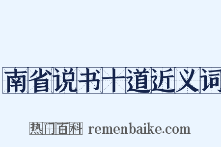 南省说书十道近义词是什么意思的图片